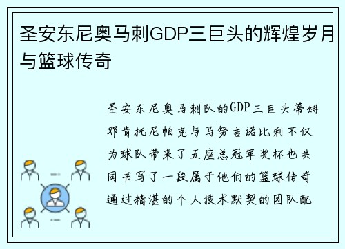 圣安东尼奥马刺GDP三巨头的辉煌岁月与篮球传奇