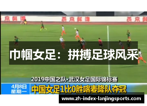 巾帼女足:拼搏足球风采 巾帼女足:拼搏足球风采