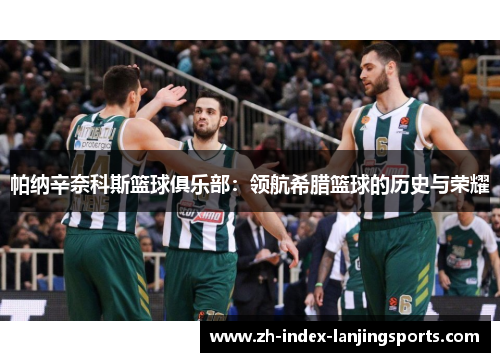 帕纳辛奈科斯篮球俱乐部:领航希腊篮球的历史与荣耀 帕纳辛奈科斯篮球俱乐部:领航希腊篮球的历史与荣耀