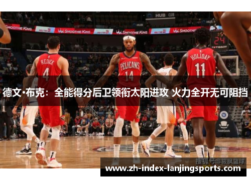 德文·布克：全能得分后卫领衔太阳进攻 火力全开无可阻挡