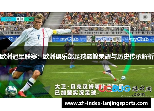 欧洲冠军联赛：欧洲俱乐部足球巅峰荣耀与历史传承解析