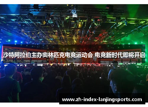 沙特阿拉伯主办奥林匹克电竞运动会 电竞新时代即将开启