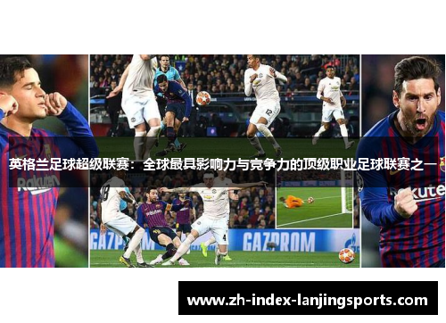 英格兰足球超级联赛：全球最具影响力与竞争力的顶级职业足球联赛之一