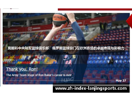 莫斯科中央陆军篮球俱乐部:俄罗斯篮球豪门在欧洲赛场的卓越表现与影响力 莫斯科中央陆军篮球俱乐部:俄罗斯篮球豪门在欧洲赛场的卓越表现与影响力