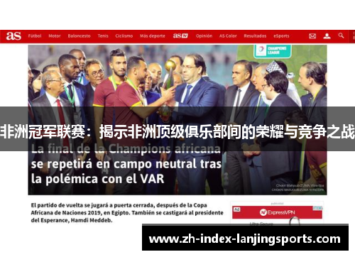 非洲冠军联赛：揭示非洲顶级俱乐部间的荣耀与竞争之战