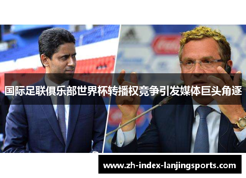 国际足联俱乐部世界杯转播权竞争引发媒体巨头角逐
