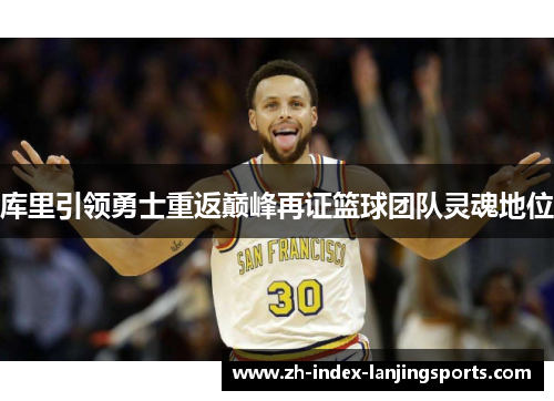 库里引领勇士重返巅峰再证篮球团队灵魂地位 库里引领勇士重返巅峰再证篮球团队灵魂地位
