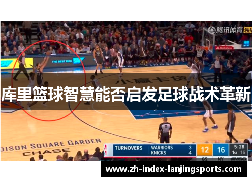 库里篮球智慧能否启发足球战术革新