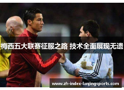 梅西五大联赛征服之路 技术全面展现无遗 梅西五大联赛征服之路 技术全面展现无遗