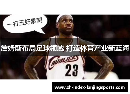 詹姆斯布局足球领域 打造体育产业新蓝海 詹姆斯布局足球领域 打造体育产业新蓝海