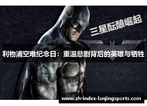 利物浦空难纪念日:重温悲剧背后的英雄与牺牲 利物浦空难纪念日:重温悲剧背后的英雄与牺牲