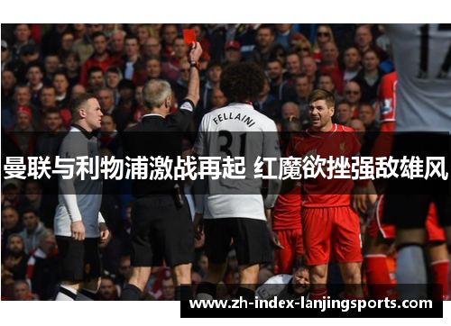 曼联与利物浦激战再起 红魔欲挫强敌雄风