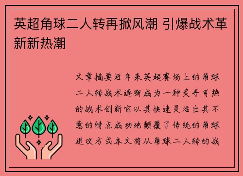 英超角球二人转再掀风潮 引爆战术革新新热潮 英超角球二人转再掀风潮 引爆战术革新新热潮