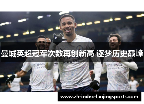 曼城英超冠军次数再创新高 逐梦历史巅峰 曼城英超冠军次数再创新高 逐梦历史巅峰