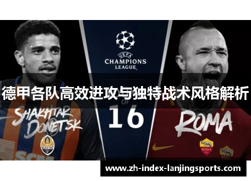 德甲各队高效进攻与独特战术风格解析
