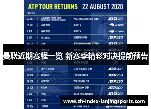 曼联近期赛程一览 新赛季精彩对决提前预告 曼联近期赛程一览 新赛季精彩对决提前预告