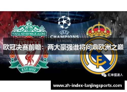 欧冠决赛前瞻:两大豪强谁将问鼎欧洲之巅 欧冠决赛前瞻:两大豪强谁将问鼎欧洲之巅