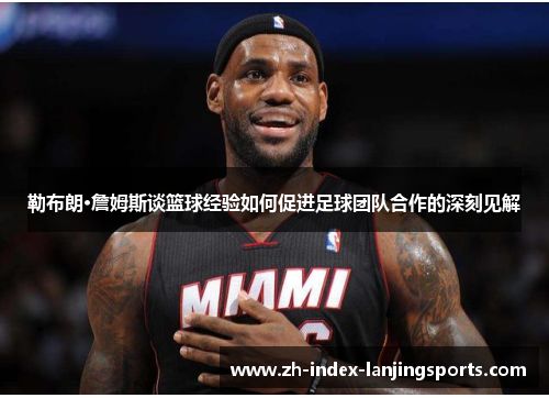 勒布朗·詹姆斯谈篮球经验如何促进足球团队合作的深刻见解