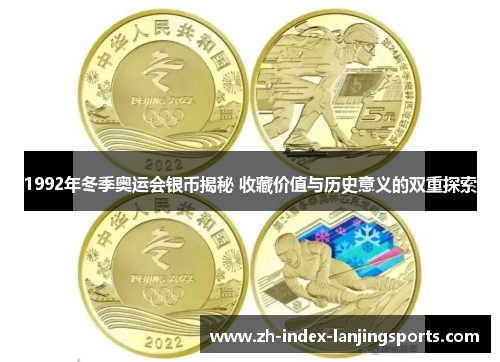 1992年冬季奥运会银币揭秘 收藏价值与历史意义的双重探索