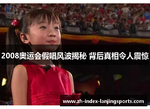 2008奥运会假唱风波揭秘 背后真相令人震惊