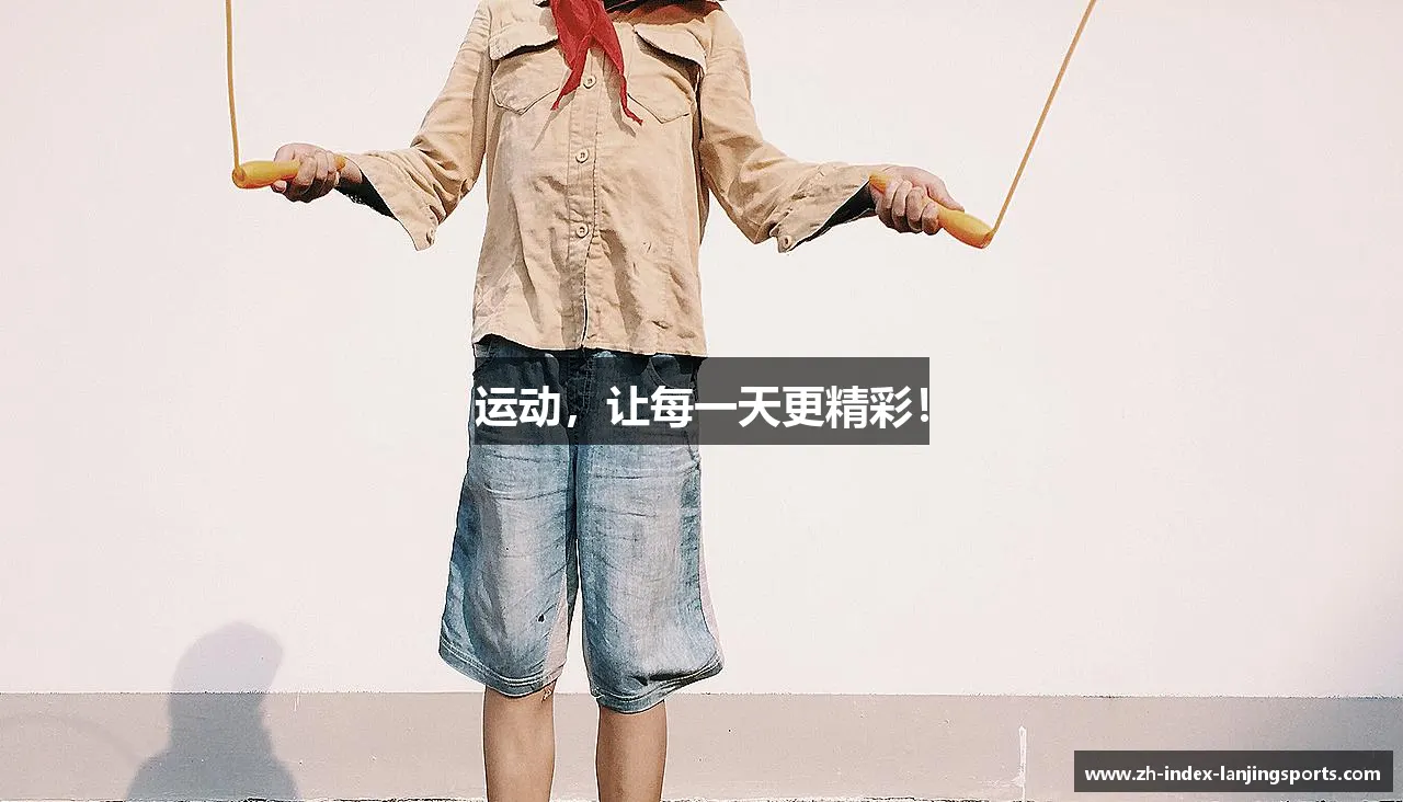 运动,让每一天更精彩!